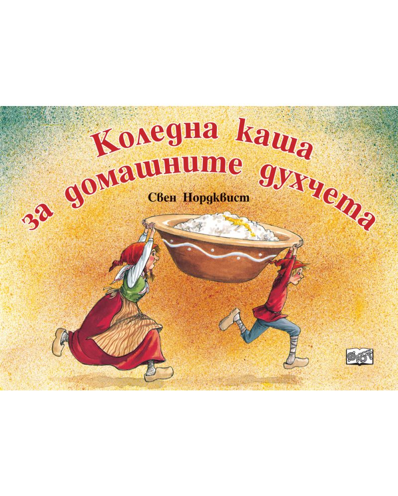 Коледна каша за домашните духчета