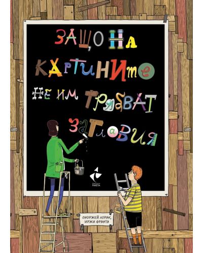 Защо на картините не им трябват заглавия