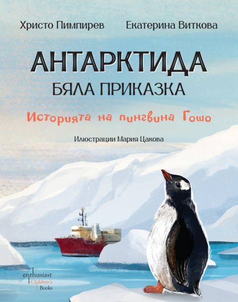 Антарктида Бяла приказка. Историята на пингвина Гошо