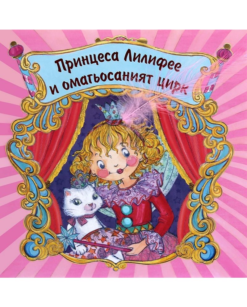 Принцеса Лилифее и омагьосаният цирк