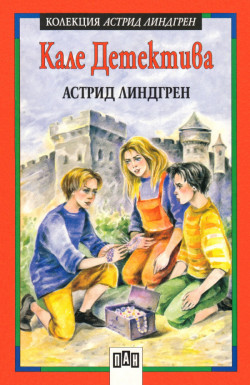 Кале Детектива