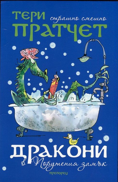 Дракони в порутения замък