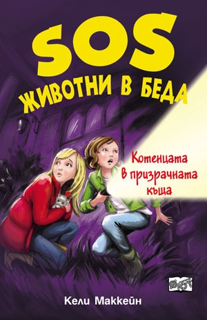 S.O.S. Животни в беда: Котенца в призрачната къща