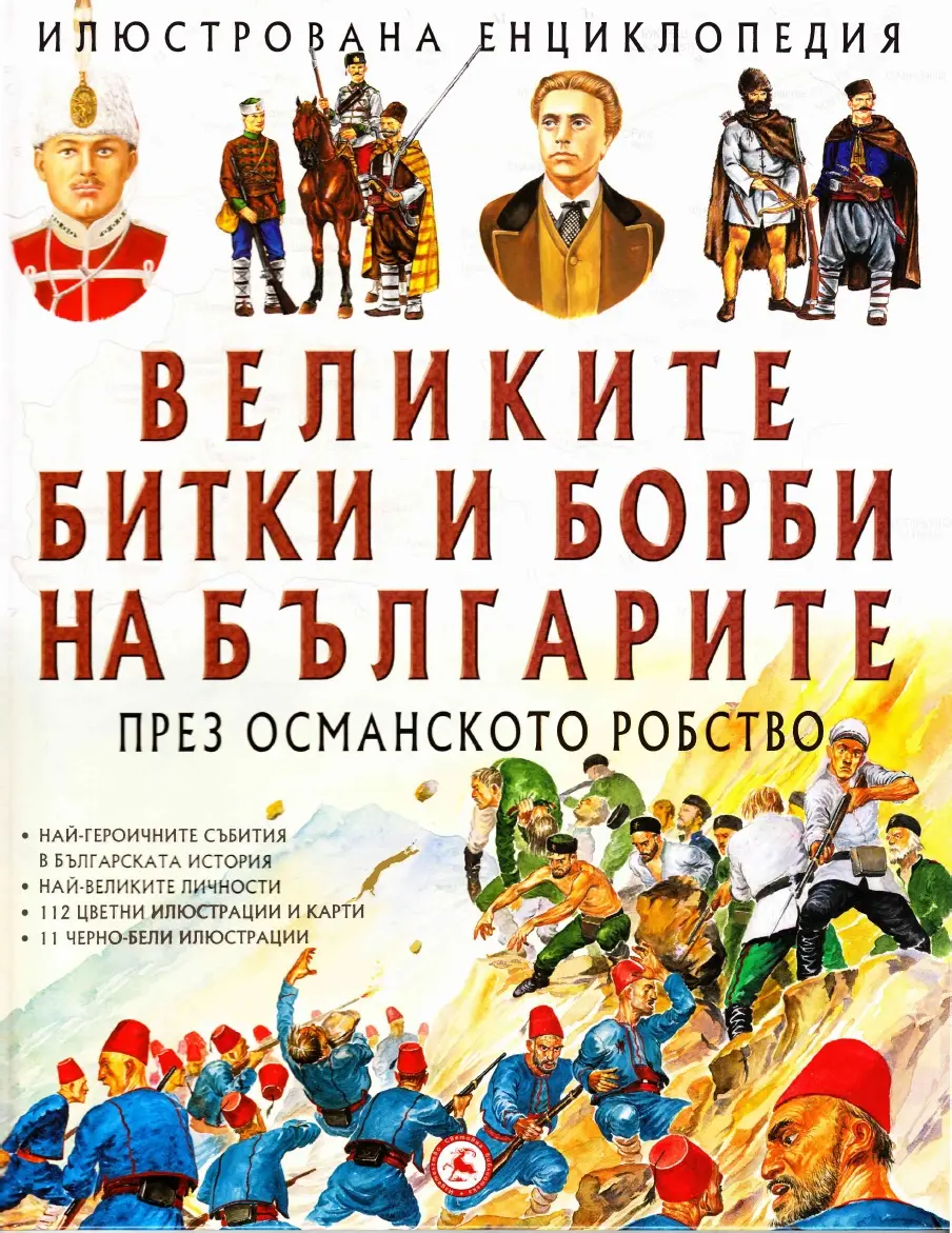 Великите битки и борби на българите през Османското робство