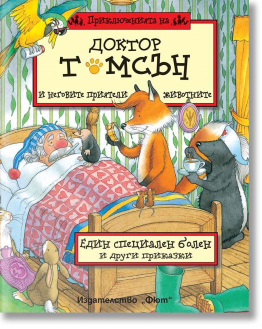 Доктор Томсън и неговите приятели животните. Един специален болен и другите приказки. Има място за всички