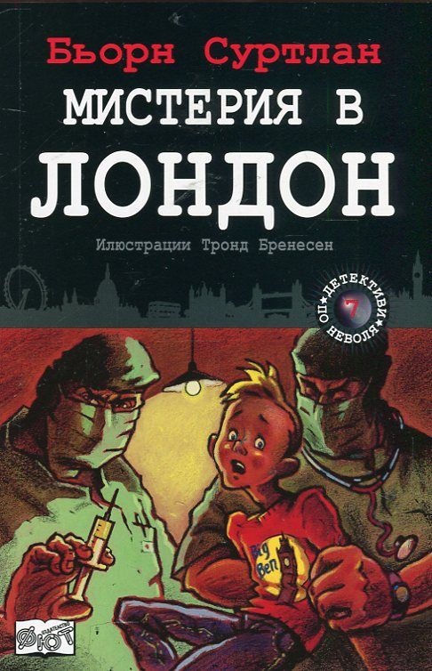 Детективи по неволя: Мистерия в Лондон