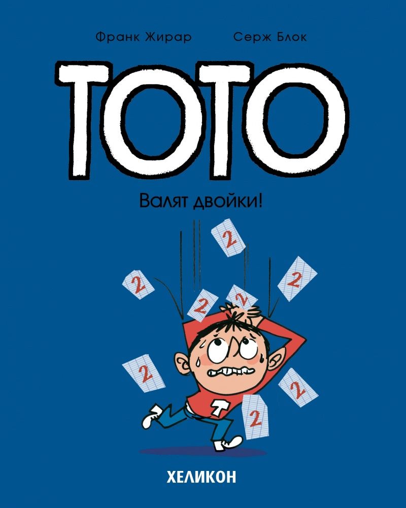 Тото: Валят двойки!