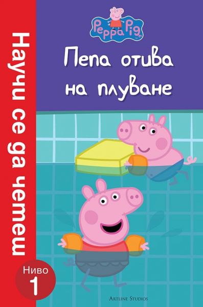 Peppa Pig: Пепа отива на плуване (Научи се да четеш, ниво 1)