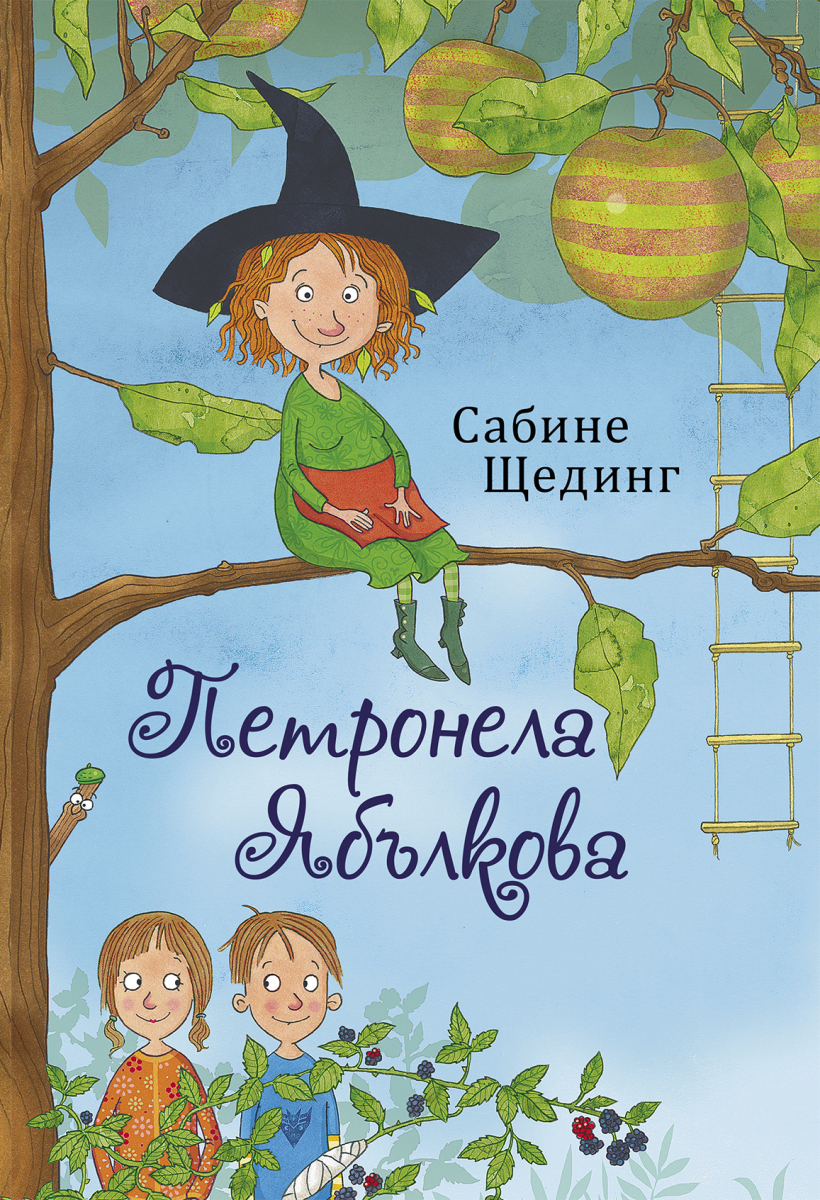 Петронела Ябълкова