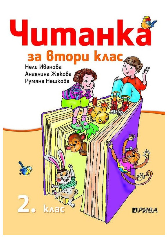 Читанка 2. клас