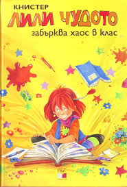 Лили Чудото забърква хаос в клас