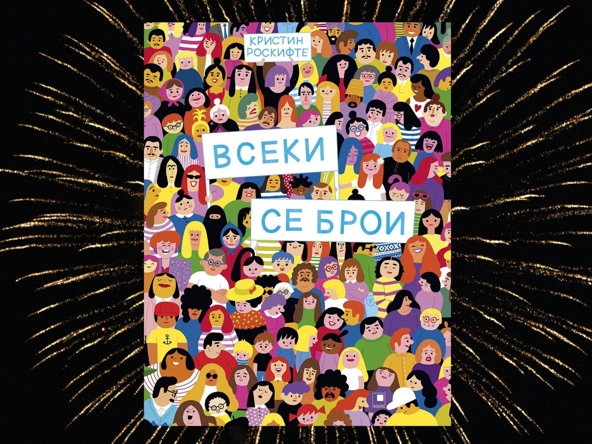 За какво ли мисли непознатият до теб?