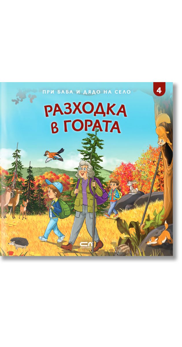 При баба и дядо на село: Разходка в гората