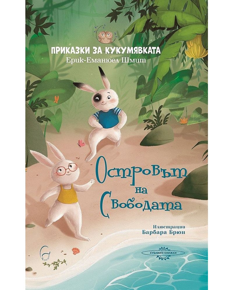 Приказки за кукумявката: Островът на свободата