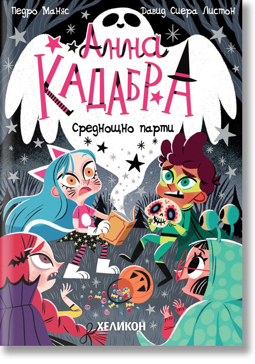 Анна Кадабра. Среднощно парти