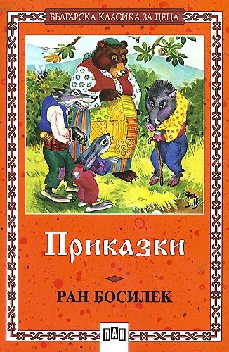 Приказки. Задави се Меца