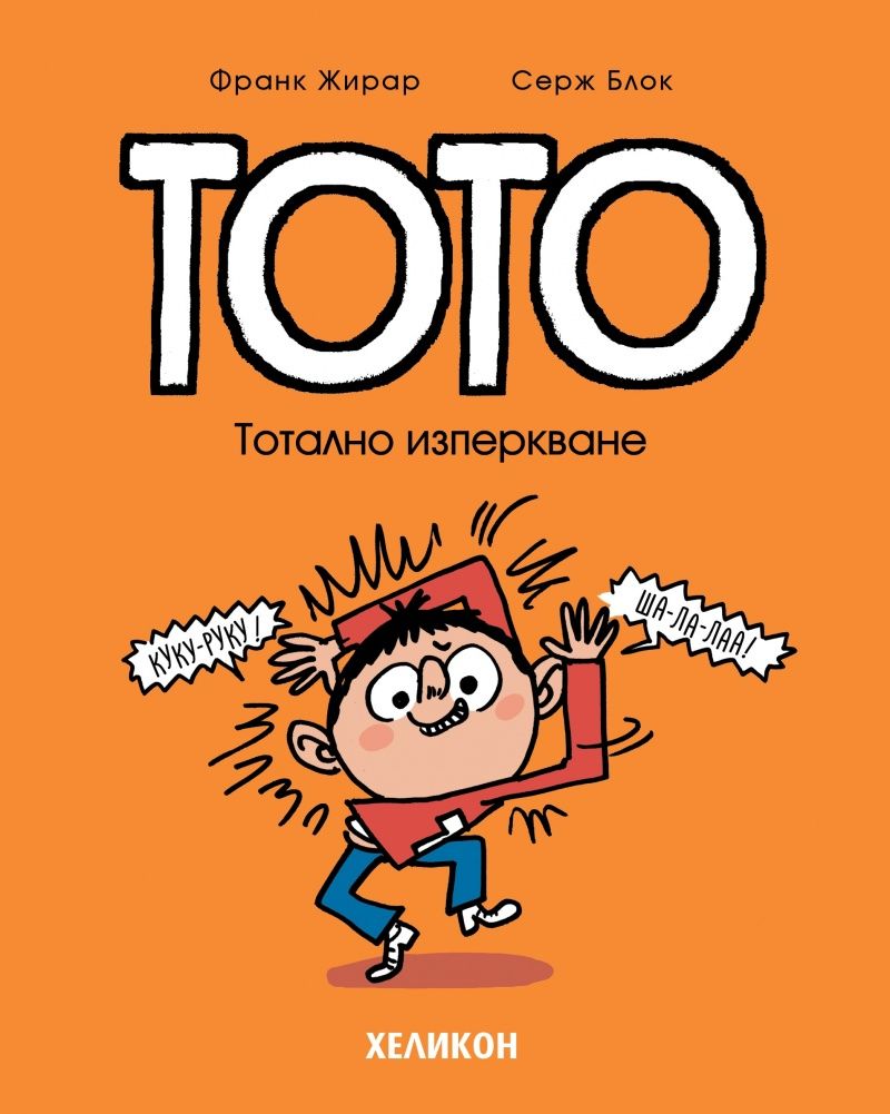 Тото: Тотално изперкване