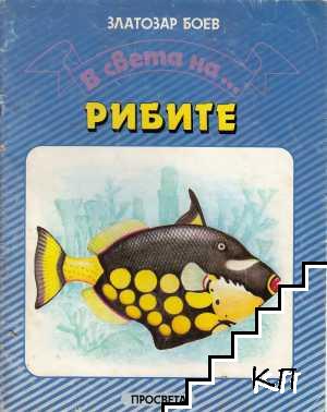 В света на... рибите