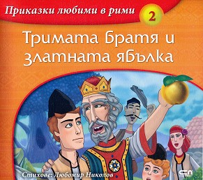 Приказки любими в рими: Тримата братя и златната ябълка