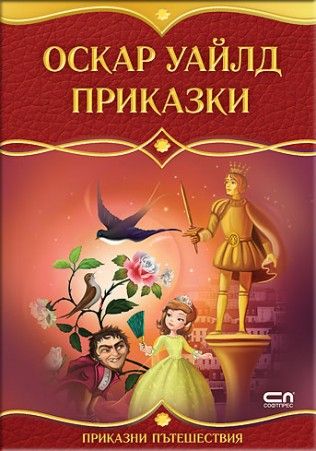 Приказки - Оскар Уайлд. Забележителната ракета
