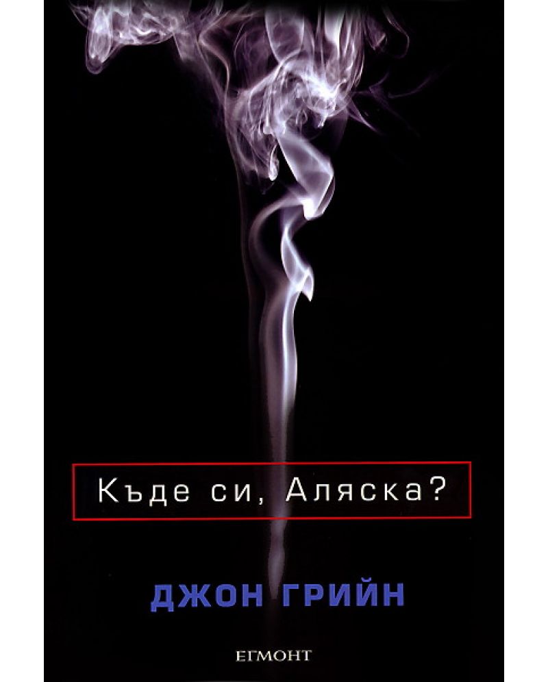 Къде си, Аляска?