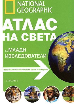National Geographic: Атлас на света за млади изследователи