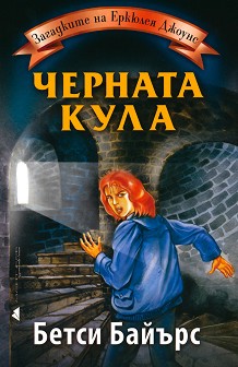 Загадките на Еркюлея Джоунс. Черната кула