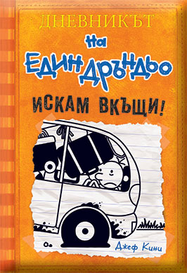 Дневникът на един дръндьо, книга 9: Искам вкъщи