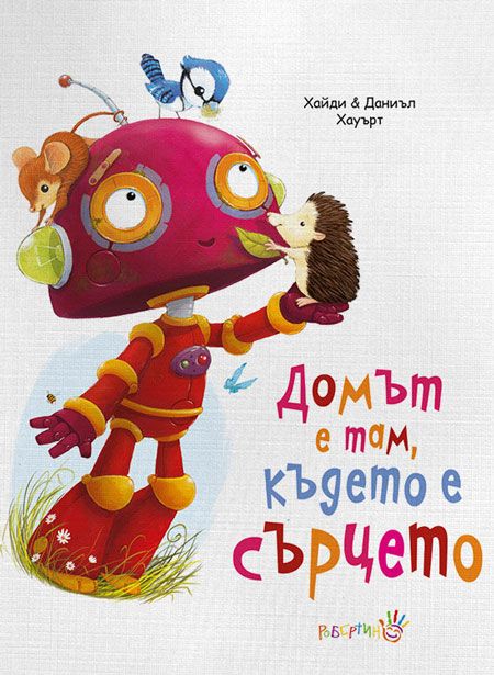 Домът е там, където е сърцето