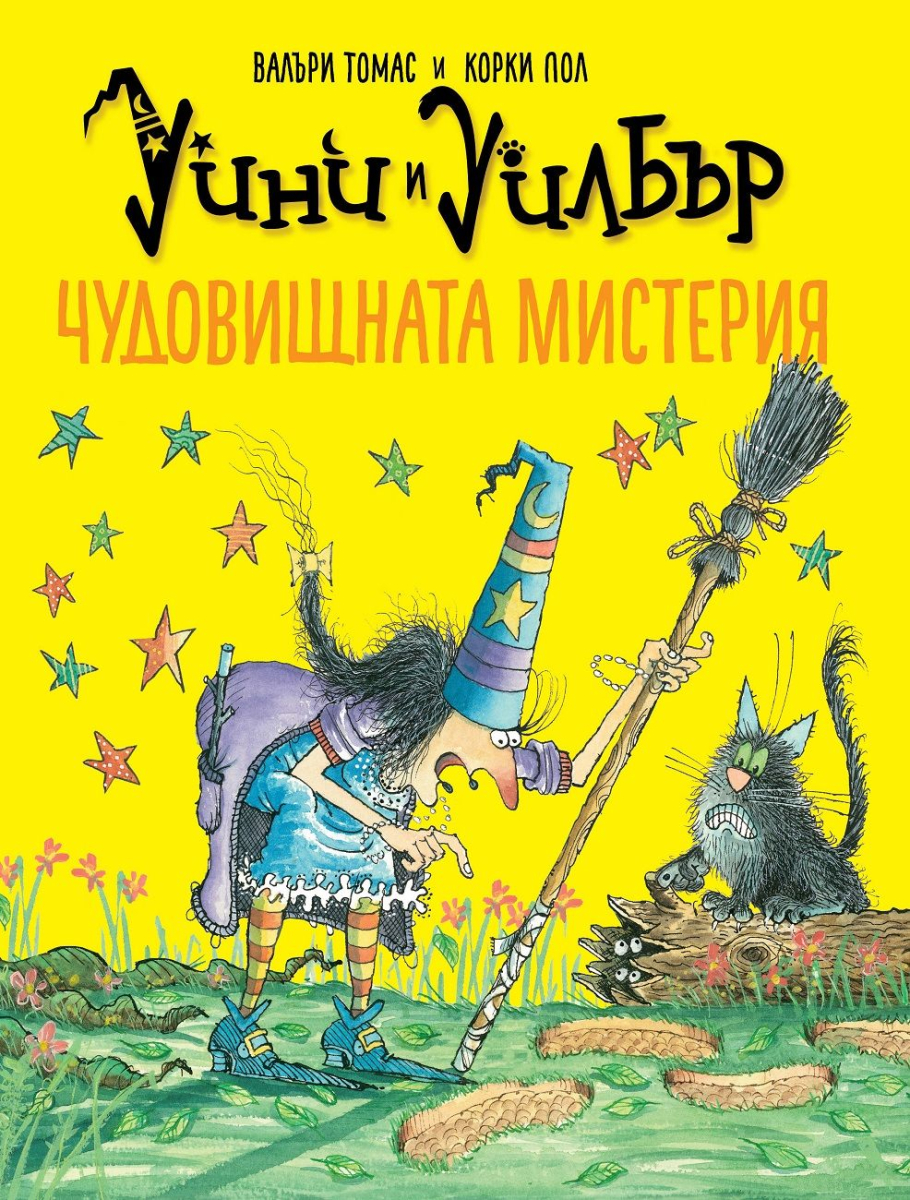 Уини и Уилбър: Чудовищната мистерия
