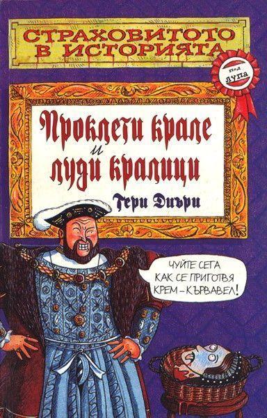 Страховитото в историята: Проклети крале и луди кралици
