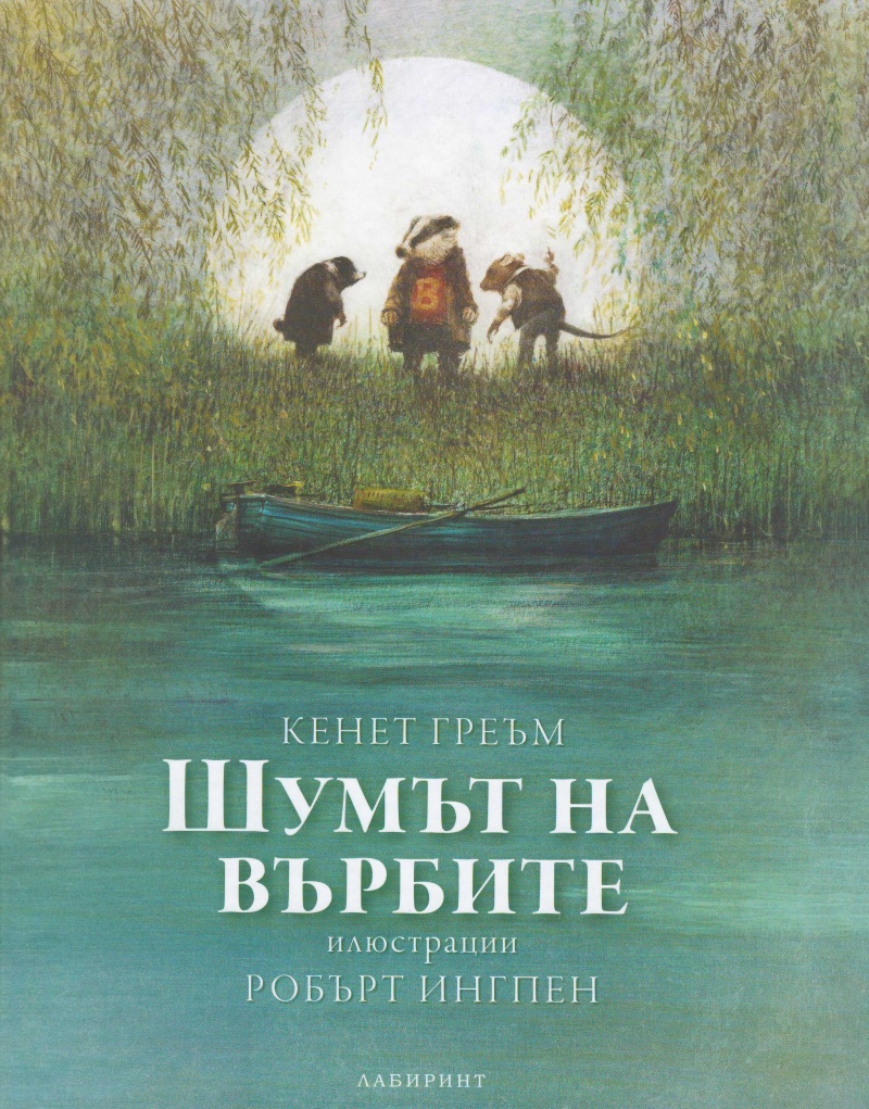 Шумът на върбите