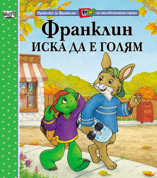 Приказки за Франклин по телевизионния сериал. Франклин иска да е голям