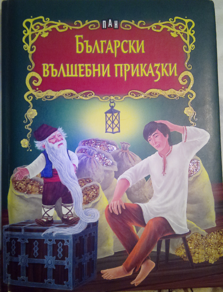 Български вълшебни приказки