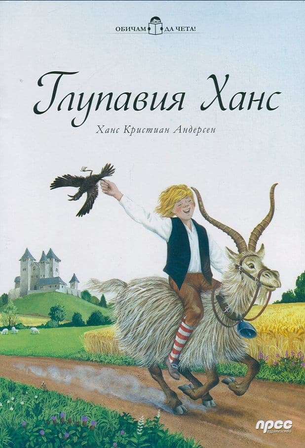 Глупавия Ханс