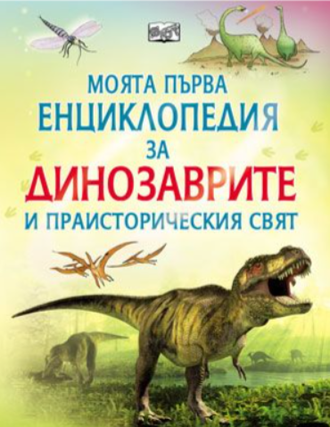 Моята първа енцоклопедия за динозаврите и праисторическия свят
