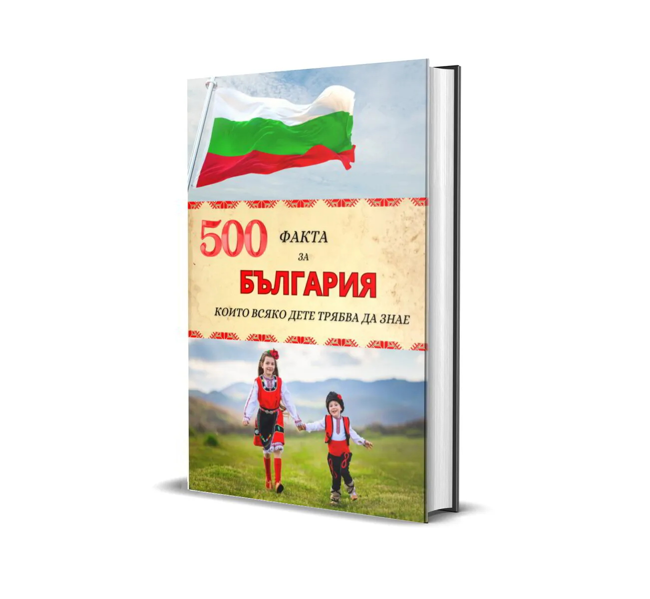 500 факта за България, които всяко дете трябва да знае