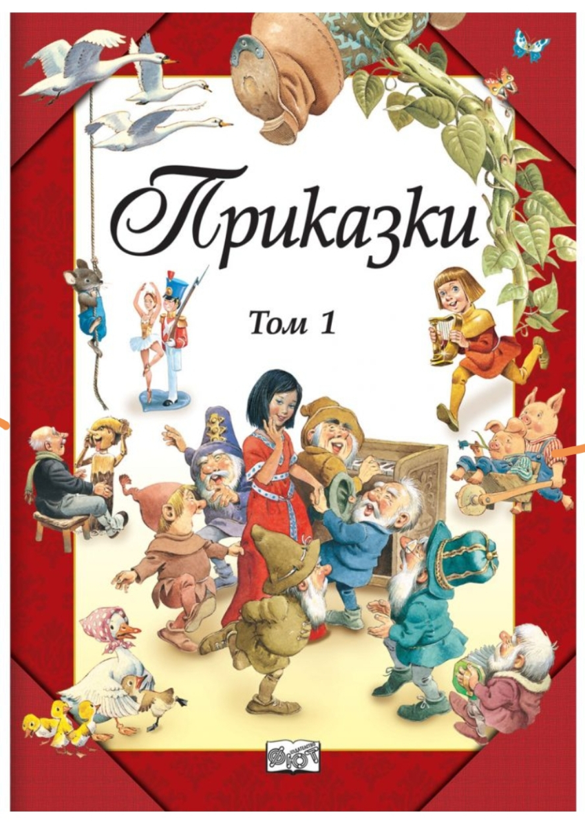 Приказки Том 1. Малката русалка