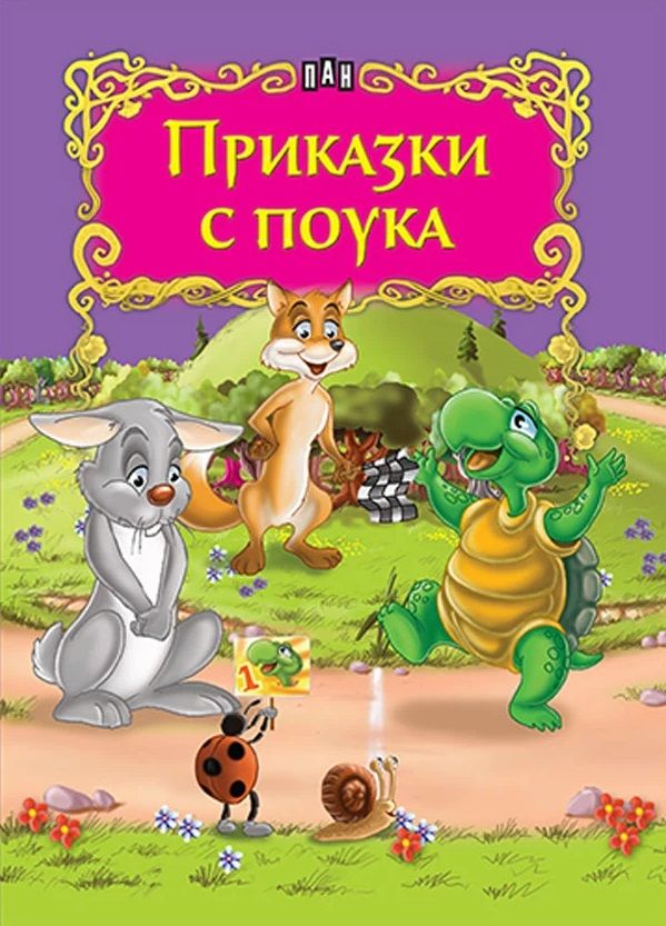 Приказки с поука. Защо камилата има къси уши