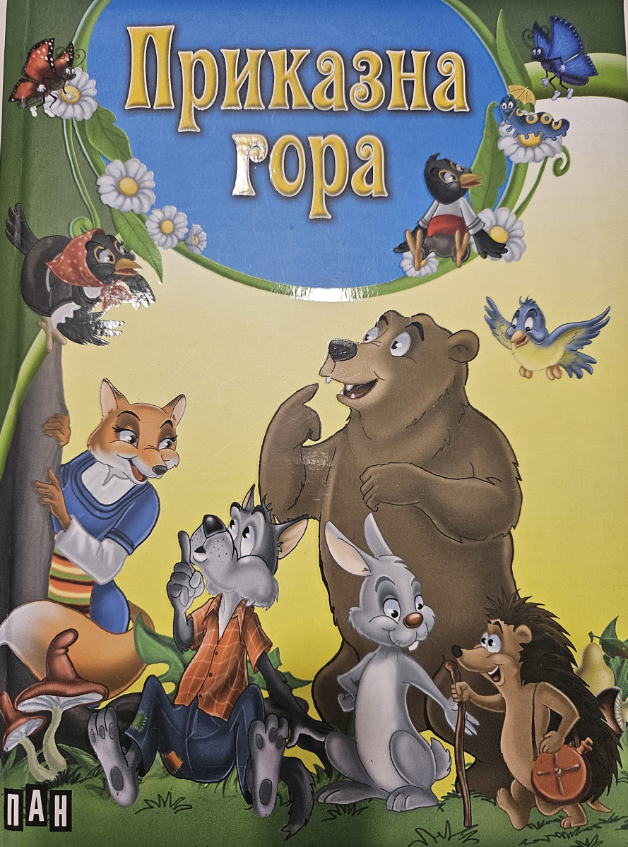 Приказна гора