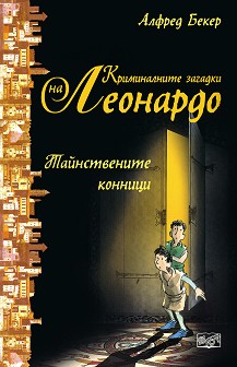 Криминалните загадки на Леонардо:
Тайнствените конници