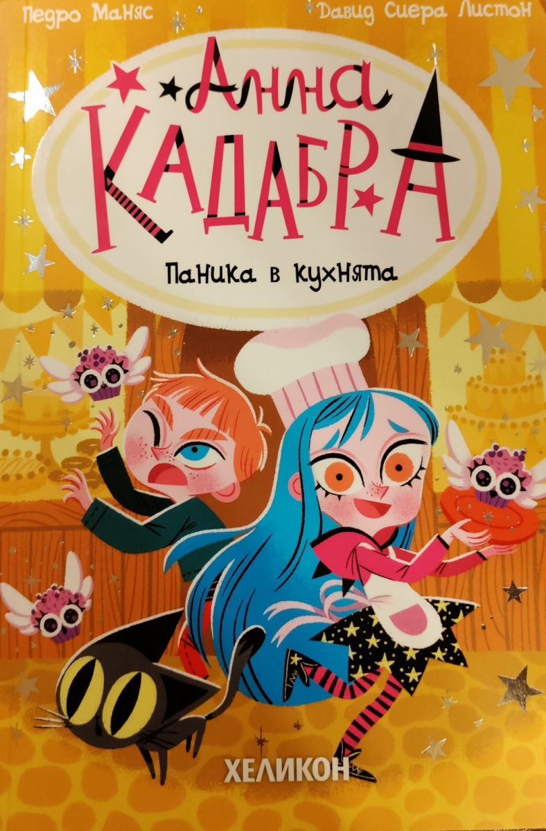 Анна Кадабра - Паника в кухнята