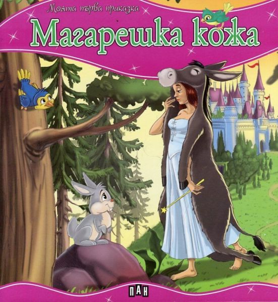 Моята първа приказка - Магарешка кожа