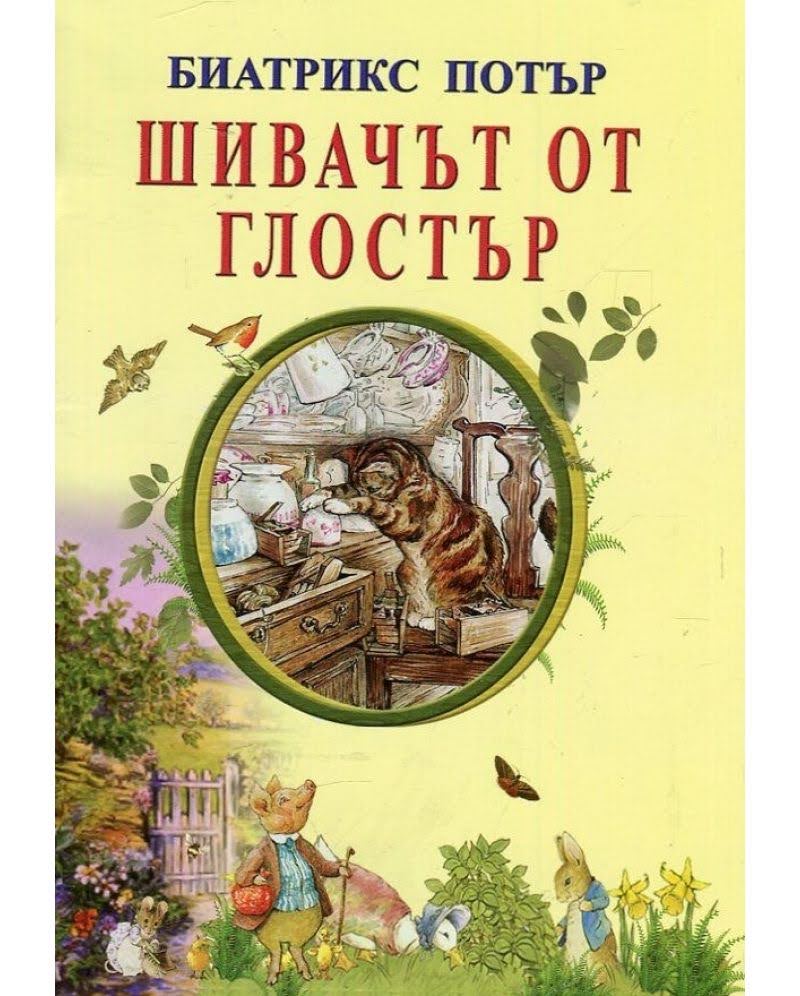 Шивачът от Глостър