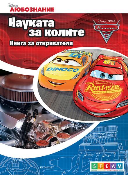 Науката за колите: Книга за откриватели