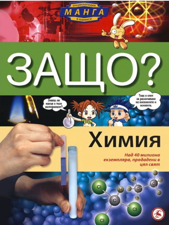 Защо: Химия (Манга енциклопедия в комикси). Свойства на веществата и класификация