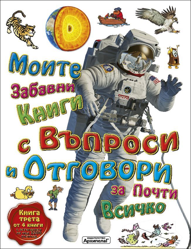 Моите забавни книги с въпроси и отговори за почти всичко - Книга 3