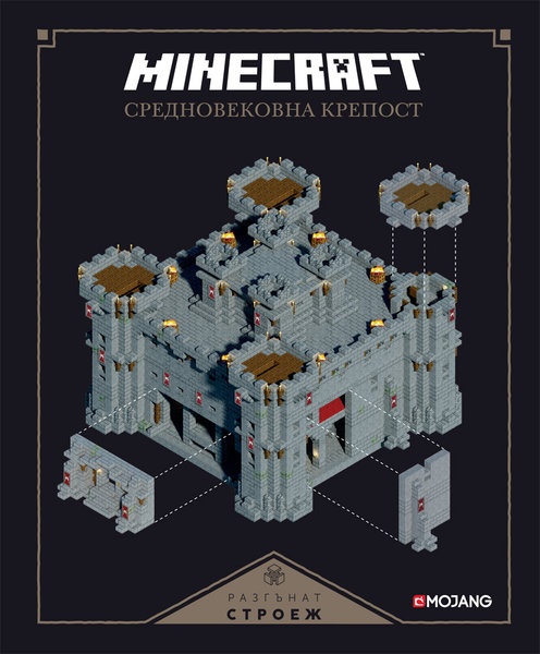 MINECRAFT средновековна крепост: Разгърнат строеж