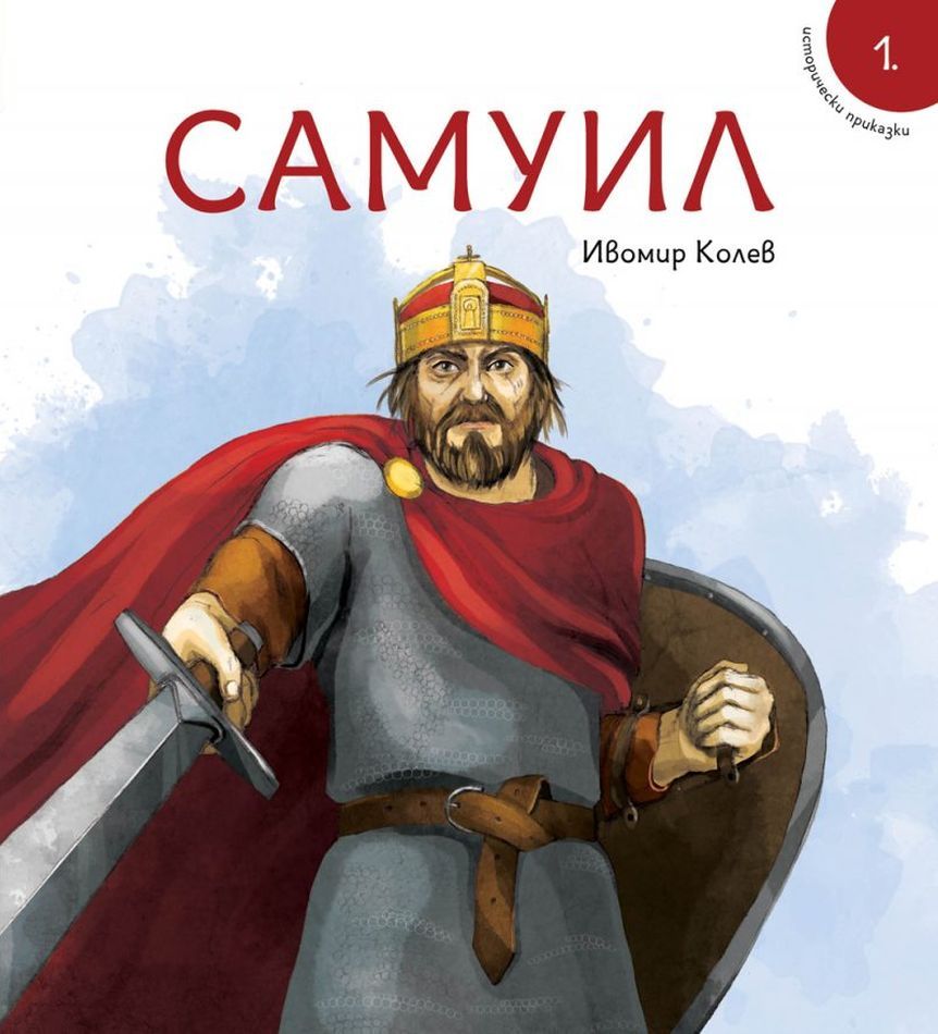 Исторически приказки. Книга 1: Самуил