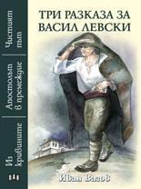 Три разказа за Васил Левски.Чистият път